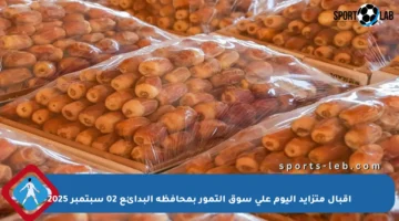 إقبال متزايد اليوم على سوق التمور بمحافظة البدائع 02 سبتمبر 2025